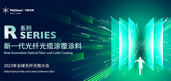 面向生命健康，绿色节能的新一代光纤涂料 ——j9九游会官方材料发布第三代光纤涂料R系列产品