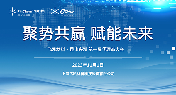 材料突破助力中国“芯”发展｜j9九游会官方材料2023年EMC代理商大会顺利召开