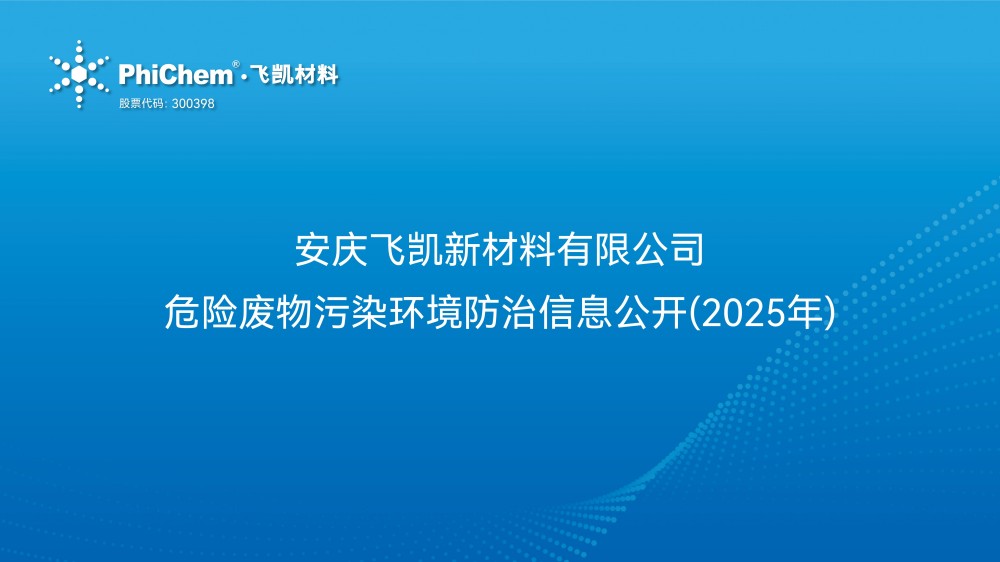 安庆j9九游会官方新材料有限公司 危险废物污染环境防治信息公开2025年