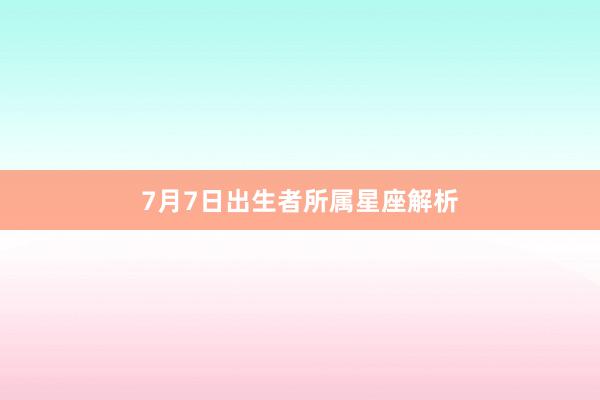 7月7日出生者所属星座解析