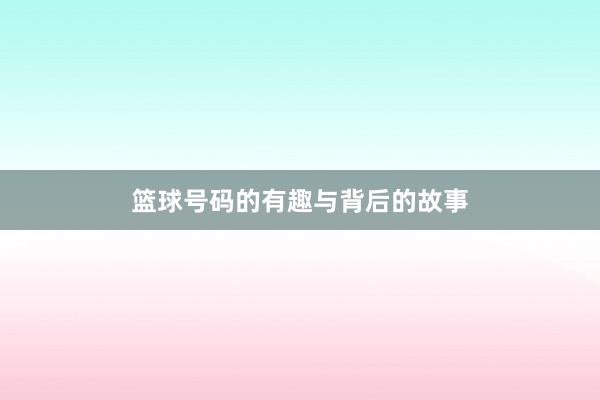 篮球号码的有趣与背后的故事